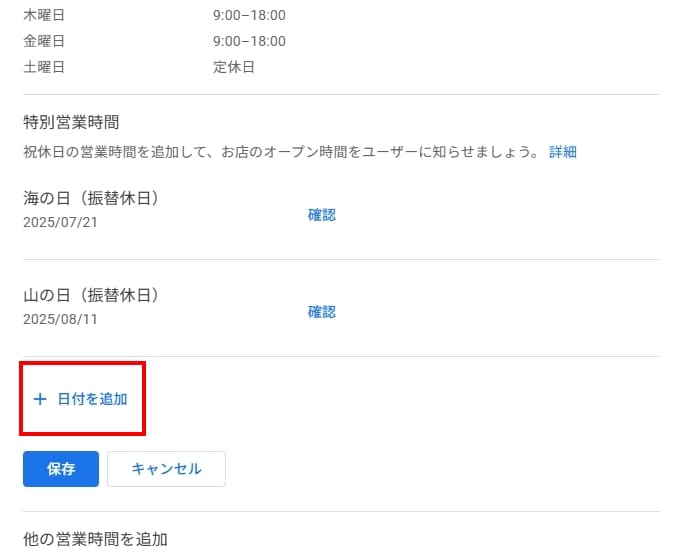 Googleビジネスプロフィール　特別営業時間　臨時休業